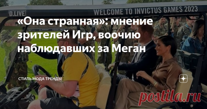 «Она странная»: мнение зрителей Игр, воочию наблюдавших за Меган Статья автора «СТИЛЬ МОДА ТРЕНДЫ » в Дзене ✍:  Собрала вам мнения тех, кто присутствовал на Играх.  Первое, что все отметили-это пустые трибуны.  Есть только сами участники и члены делегаций.