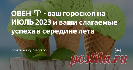ОВЕН ♈ - ваш гороскоп на ИЮЛЬ 2023 и ваши слагаемые успеха в середине лета Для представителей знака ОВЕН Июль - месяц важный.  Вам предстоит решить жизненно важный вопрос, и вероятно, касаться он будет дел семейных, либо финансов.