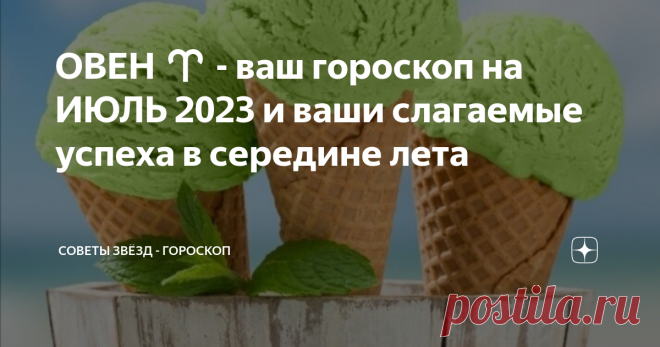 ОВЕН ♈ - ваш гороскоп на ИЮЛЬ 2023 и ваши слагаемые успеха в середине лета Для представителей знака ОВЕН Июль - месяц важный.  Вам предстоит решить жизненно важный вопрос, и вероятно, касаться он будет дел семейных, либо финансов.