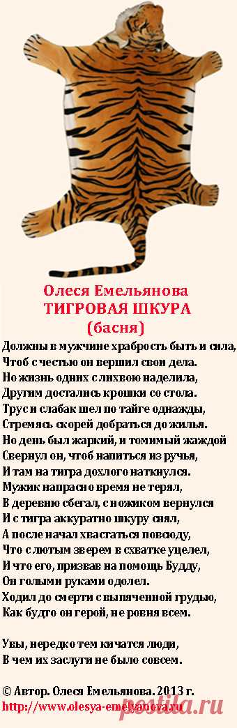 Олеся Емельянова. Тигровая шкура. Басня про тигра, ложь, мошенничество и введение других в заблуждение.