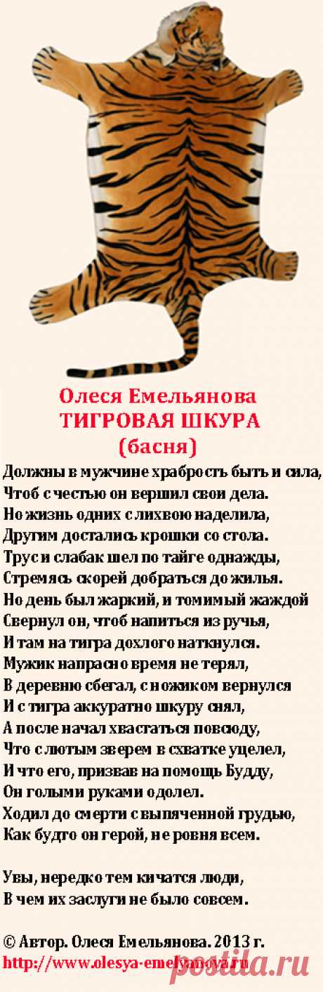 Олеся Емельянова. Тигровая шкура. Басня про тигра, ложь, мошенничество и введение других в заблуждение.