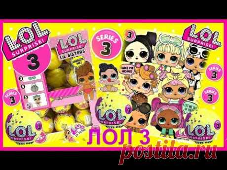 ЛОЛ СЮРПРИЗ КОНФЕТИ ПОП ! ТРЕТЬЯ СЕРИЯ ПЕРВАЯ ВОЛНА !  LOL Surprise Confetti Pop Series 3 Checklist