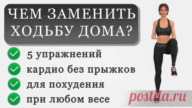 Топ-5 простых кардио-упражнений, которые заменят ходьбу в домашних условиях | Фитнес с GoodLooker | Яндекс Дзен