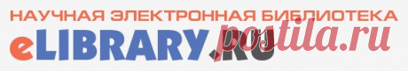 eLIBRARY.RU - НАУЧНАЯ ЭЛЕКТРОННАЯ БИБЛИОТЕКА