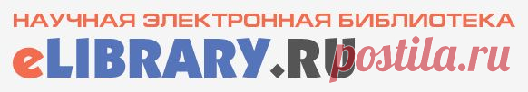 eLIBRARY.RU - НАУЧНАЯ ЭЛЕКТРОННАЯ БИБЛИОТЕКА