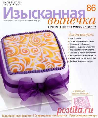 Изысканная выпечка.