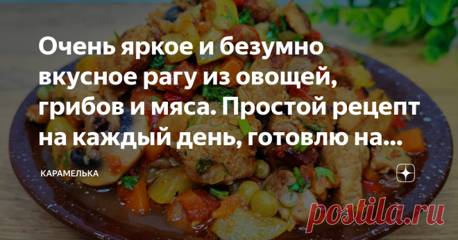 Очень яркое и безумно вкусное рагу из овощей, грибов и мяса. Простой рецепт на каждый день, готовлю на обед или ужин Приветствую вас на канале 