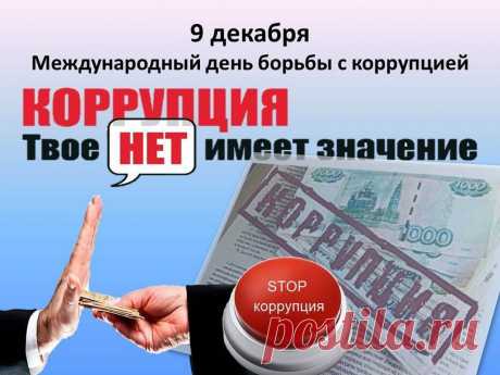 С Международным днем борьбы с коррупцией! Будем честными!