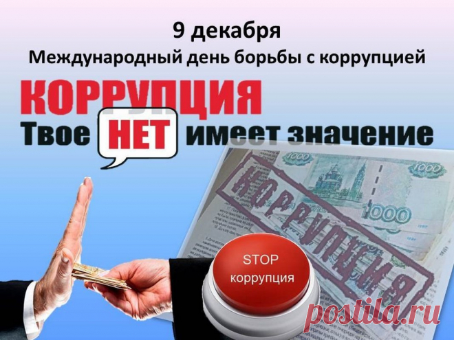 С Международным днем борьбы с коррупцией! Будем честными!
