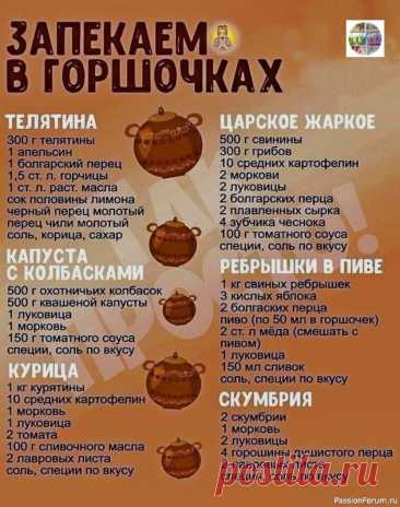 Запекаем в горшочках