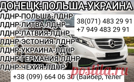 Пассажирские перевозки.
Прямые машины! Без пеших переходов, без пересадок! Ежедневно! Посылки не берем!
Донецк-Польша-Украина-Донецк  через РФ:
Польша, Литва, Латвия, Эстония, Украина, Германия, Чехия, Италия и т.д
Из Украины в Донецк:
Киев, Львов, Житомир, Днепр, Славянск, Покровск, Краматорск и все города по пути.
Комфортабельные микроавтобусы.Опытные, вежливые водители . Можно без загранпаспорта. Скидки для детей . Без предоплаты. Оплата любым удобным для вас способом.
...