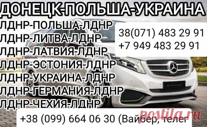 Пассажирские перевозки.
Прямые машины! Без пеших переходов, без пересадок! Ежедневно! Посылки не берем!
Донецк-Польша-Украина-Донецк  через РФ:
Польша, Литва, Латвия, Эстония, Украина, Германия, Чехия, Италия и т.д
Из Украины в Донецк:
Киев, Львов, Житомир, Днепр, Славянск, Покровск, Краматорск и все города по пути.
Комфортабельные микроавтобусы.Опытные, вежливые водители . Можно без загранпаспорта. Скидки для детей . Без предоплаты. Оплата любым удобным для вас способом.
...