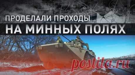 Расчистка дороги от взрывоопасных предметов ВСУ на Купянском направлении — видео. Российские сапёры инженерных войск группы «Запад» расчистили дороги от взрывоопасных предметов ВСУ на освобождённых территориях на Купянском направлении. Вдоль лесополос были обнаружены противотанковые минные шлагбаумы, которые земля вытолкнула на поверхность. Уничтожение мин сапёры провели накладными зарядами, вмёрзшие в грунт неразорвавшиеся взрывные устройства были уничтожены на месте. Читать далее