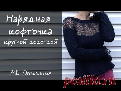 Нарядная кофточка круглой кокеткой | МК описание