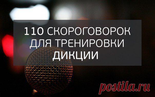 110 скороговорок для тренировки дикции / Основы бизнеса