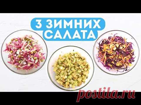 СВЕЖИЕ САЛАТЫ ЗИМОЙ 3 ПРОСТЫХ и ВКУСНЫХ РЕЦЕПТА🌟ПРАВИЛЬНОЕ ПИТАНИЕ🌟Olya Pins