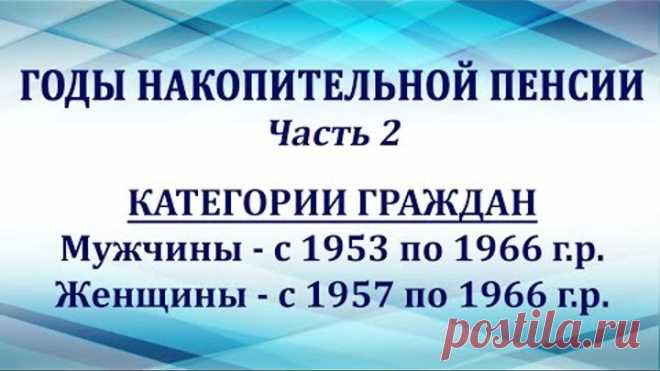 Годы накопительной пенсии. Часть 2–категории: мужчины с 1953 по 1966 гр, женщины с 1957 по 1966 гр.