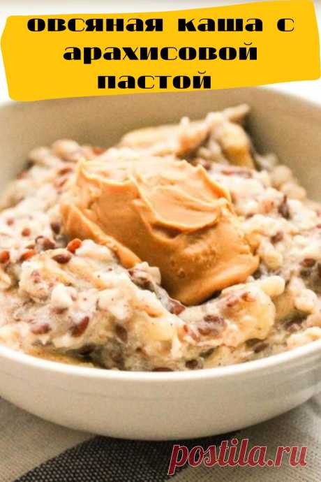 овсяная каша с арахисовой пастой
