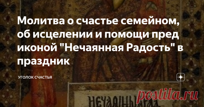 Молитва о счастье семейном, об исцелении и помощи пред иконой 