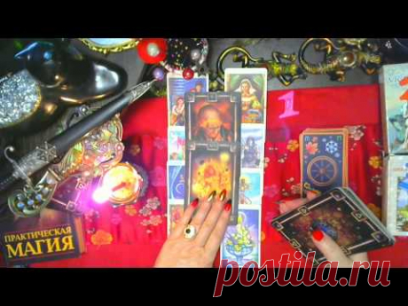 ЛЮБОВЬ- РАЗДИРАЮЩАЯ СЕРДЦЕ! КАССАНДРА-ТАРО И МАГИЯ. ПРОГНОЗ.