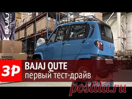Bajaj Qute: первый тест-драйв