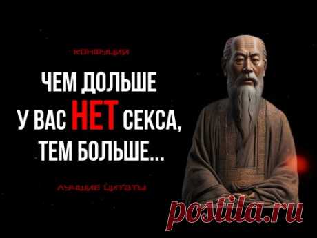 КОНФУЦИЙ: ЗАПРЕЩЕННЫЕ ЦИТАТЫ