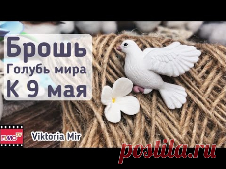 Мастер-класс: Брошь &quot;Голубь мира&quot; из полимерной глины FIMO/polymer clay tutorial