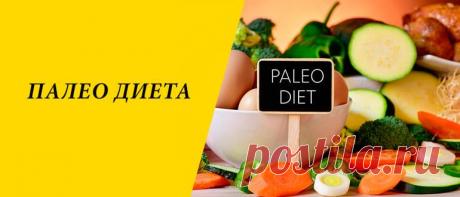 Палео диета для похудения: меню на 3 и 7 дней Палео диета для похудения: история и суть похудательной методики, правила, плюсы и минусы, варианты и меню на 3 и 7 дней.