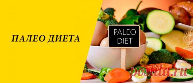 Палео диета для похудения: меню на 3 и 7 дней Палео диета для похудения: история и суть похудательной методики, правила, плюсы и минусы, варианты и меню на 3 и 7 дней.