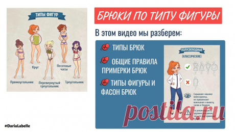 Как подобрать джинсы и брюки по типу фигуры
Продолжаем рубрику разбора разных предметов одежды по типу фигуры. Про платья говорили — тут. Про юбки — тут. Дошла очередь и до брюки. В ролике будут разобраны следующие темы: Классификация брюк. Всякие скинни, слимы, брюки-карго, гаремные брюки, сафари, юрюки-паруса и так далее. Универсальные правила примерки джинсов и брюк. Табличка соответсвия между типами фигуры и видами […]
Читай дальше на сайте. Жми подробнее ➡
