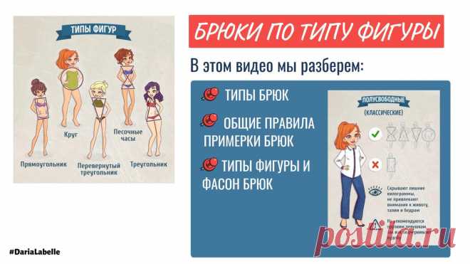 Как подобрать джинсы и брюки по типу фигуры
Продолжаем рубрику разбора разных предметов одежды по типу фигуры. Про платья говорили — тут. Про юбки — тут. Дошла очередь и до брюки. В ролике будут разобраны следующие темы: Классификация брюк. Всякие скинни, слимы, брюки-карго, гаремные брюки, сафари, юрюки-паруса и так далее. Универсальные правила примерки джинсов и брюк. Табличка соответсвия между типами фигуры и видами […]
Читай дальше на сайте. Жми подробнее ➡