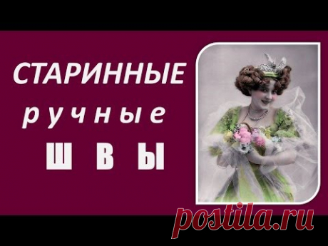 Старинные декоративные швы. Учимся шитьвручную