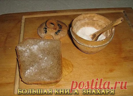 СНЯТЬ БОЛЬ НА ХЛЕБНЫЙ МЯКИШ С СОЛЬЮ 

Взять 3 щепотки соли, 3 кусочка черного хлеба. Нащипать из кусочка хлеба мякиш, присолить его щепотью соли и скатать хлебный шарик. Таким образом сделать 3 шарика. Затем, обкатывая каждым шариком больное место против часовой стрелки, читать 3 раза на каждый шарик. Если лечим кого-то другого, то и хлеб, и соль человек должен принести из дома. Ритуал проводить 3, 7, 9 дней. 

Матушка-соль-земля, хлеб-мякинушко, родной батюшка, 
(Имя) рож...
