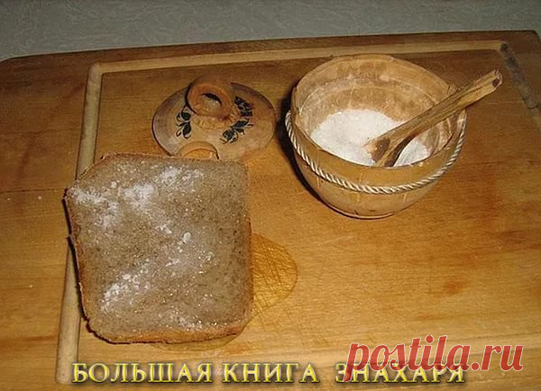 СНЯТЬ БОЛЬ НА ХЛЕБНЫЙ МЯКИШ С СОЛЬЮ 

Взять 3 щепотки соли, 3 кусочка черного хлеба. Нащипать из кусочка хлеба мякиш, присолить его щепотью соли и скатать хлебный шарик. Таким образом сделать 3 шарика. Затем, обкатывая каждым шариком больное место против часовой стрелки, читать 3 раза на каждый шарик. Если лечим кого-то другого, то и хлеб, и соль человек должен принести из дома. Ритуал проводить 3, 7, 9 дней. 

Матушка-соль-земля, хлеб-мякинушко, родной батюшка, 
(Имя) рож...
