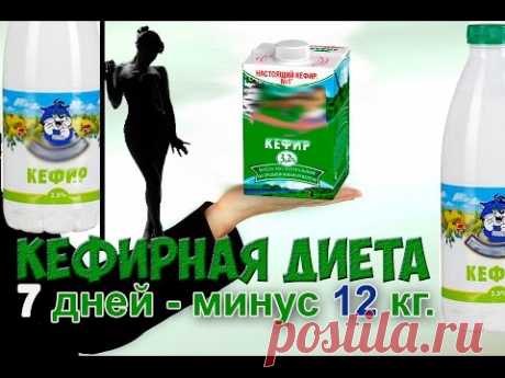 Как час за часом избавляться от жира / Кефирная диета для похудения / - 12 кг. за неделю - YouTube