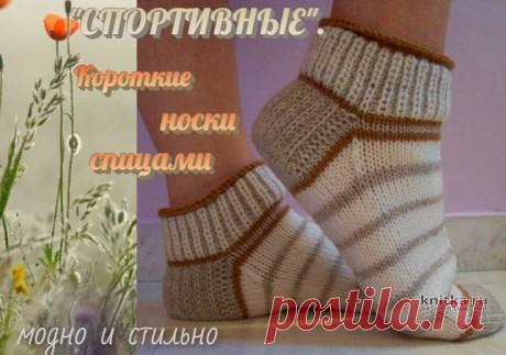 Короткие носки спицами Спортивные. Видео-урок, Вязание для женщин