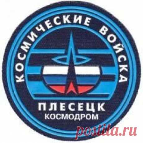 11 января в 1957 году Руководством СССР принято решение о создании космодрома «Плесецк»