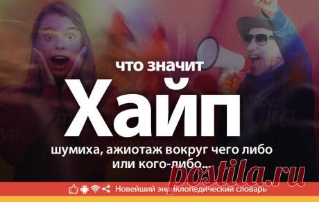 Хайп что это, что значит Хайп