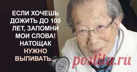 Кардиологи умоляют прислушаться к этим рекомендациям… Информация, которая может спасти жизнь. - Советы и Рецепты Всем известно, что японцы — долгожители. Если японец проживает 100 лет, это никого не удивляет, поскольку для большинства населения такой развитой страны это явление — норма. На протяжении многих лет ученые пытаются разгадать секрет такой продолжительности жизни. Сами японцы утверждают, что их «живучесть» напрямую зависит от образа жизни и определенных привычек....