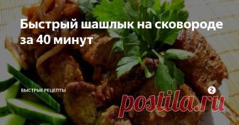 Быстрый шашлык на сковороде за 40 минут Быстрый шашлык на сковороде за 40 минут шикарный рецепт быстрого приготовления шашлыка дома. Шашлык, как будто приготовлен на природе и  мариновать  не нужно. Когда приготовите, то я думаю, что это блюдо будет на вашем столе частым гостем.
Для приготовления Быстрого шашлыка на сковороде за 40 минут, нам необходимо:
1.Свинина, шея – 1 кг.
2. Уксус – 0,25