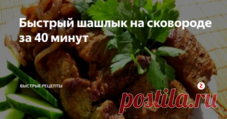 Быстрый шашлык на сковороде за 40 минут Быстрый шашлык на сковороде за 40 минут шикарный рецепт быстрого приготовления шашлыка дома. Шашлык, как будто приготовлен на природе и  мариновать  не нужно. Когда приготовите, то я думаю, что это блюдо будет на вашем столе частым гостем.
Для приготовления Быстрого шашлыка на сковороде за 40 минут, нам необходимо:
1.Свинина, шея – 1 кг.
2. Уксус – 0,25