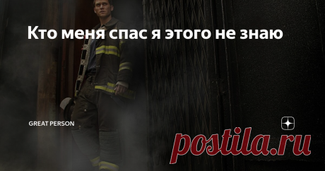 Кто меня спас я этого не знаю