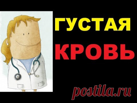 Густая кровь: причины, лечение и способы разжижения