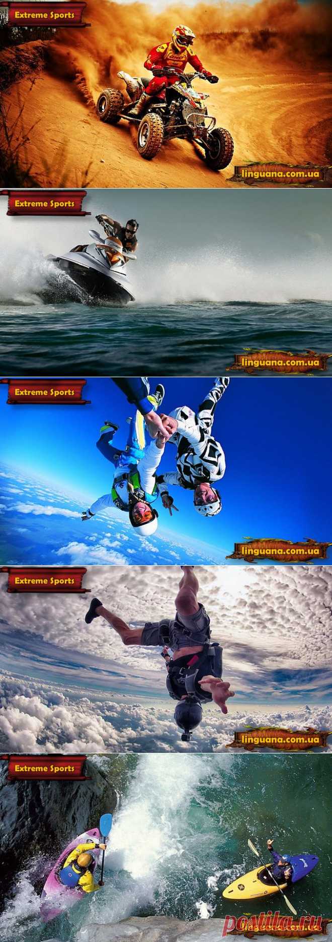 Linguana | Extreme Sports. Екстремальні види спорту.