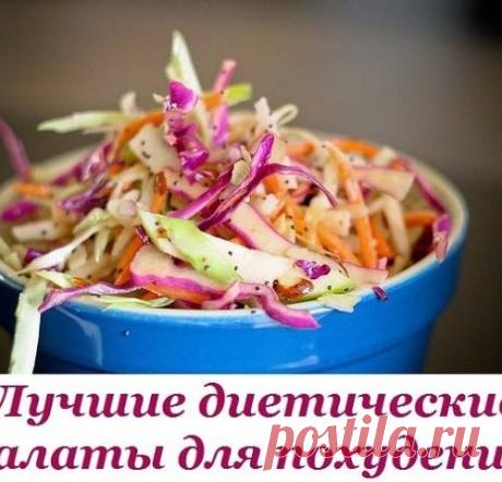 Лучшие диетические салаты