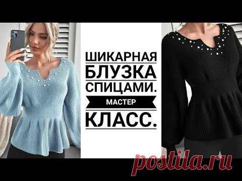 🔥🔥Праздничная БЛУЗКА СПИЦАМИ🔥🔥.  Мастер класс. Шикарная, Нарядная 🥰🥰🥰 Вязание. Рынашко