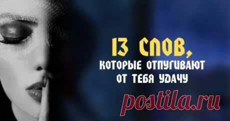 Внимание — разрушительные слова! Лучше их никогда не произносить…