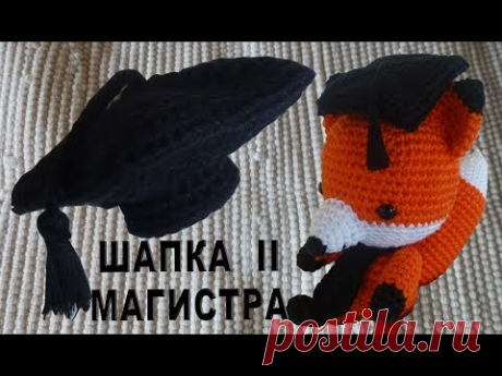 НОВИНКА! Шапка магистра или академическая шапочка амигуруми крючком Часть II