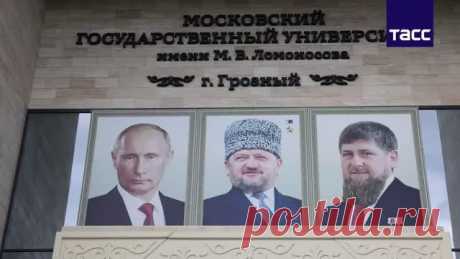 &quot;Сегодня для нашей молодежи открывается возможность учиться в лучшем университете страны, не выезжая за пределы родного края. Уверен, что студенты филиала МГУ получат достойное, качественное образование... открытие филиала мгу в грозном