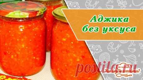Вкусная аджика на зиму без уксуса